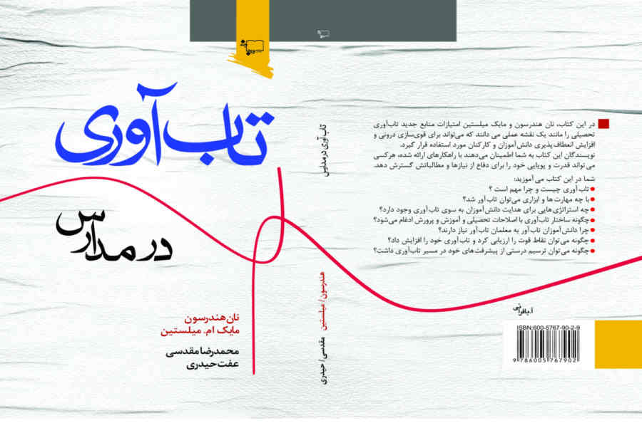 بررسی و معرفی جامع کتاب تاب آوری در مدارس