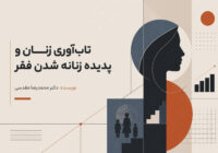 تاب‌آوری زنان و پدیده زنانه شدن فقر