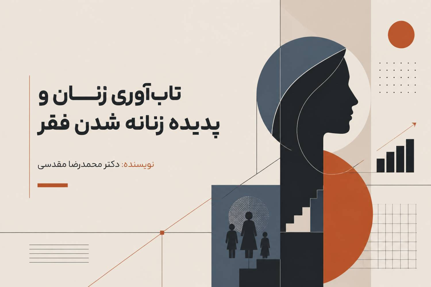 تاب‌آوری زنان و پدیده زنانه شدن فقر