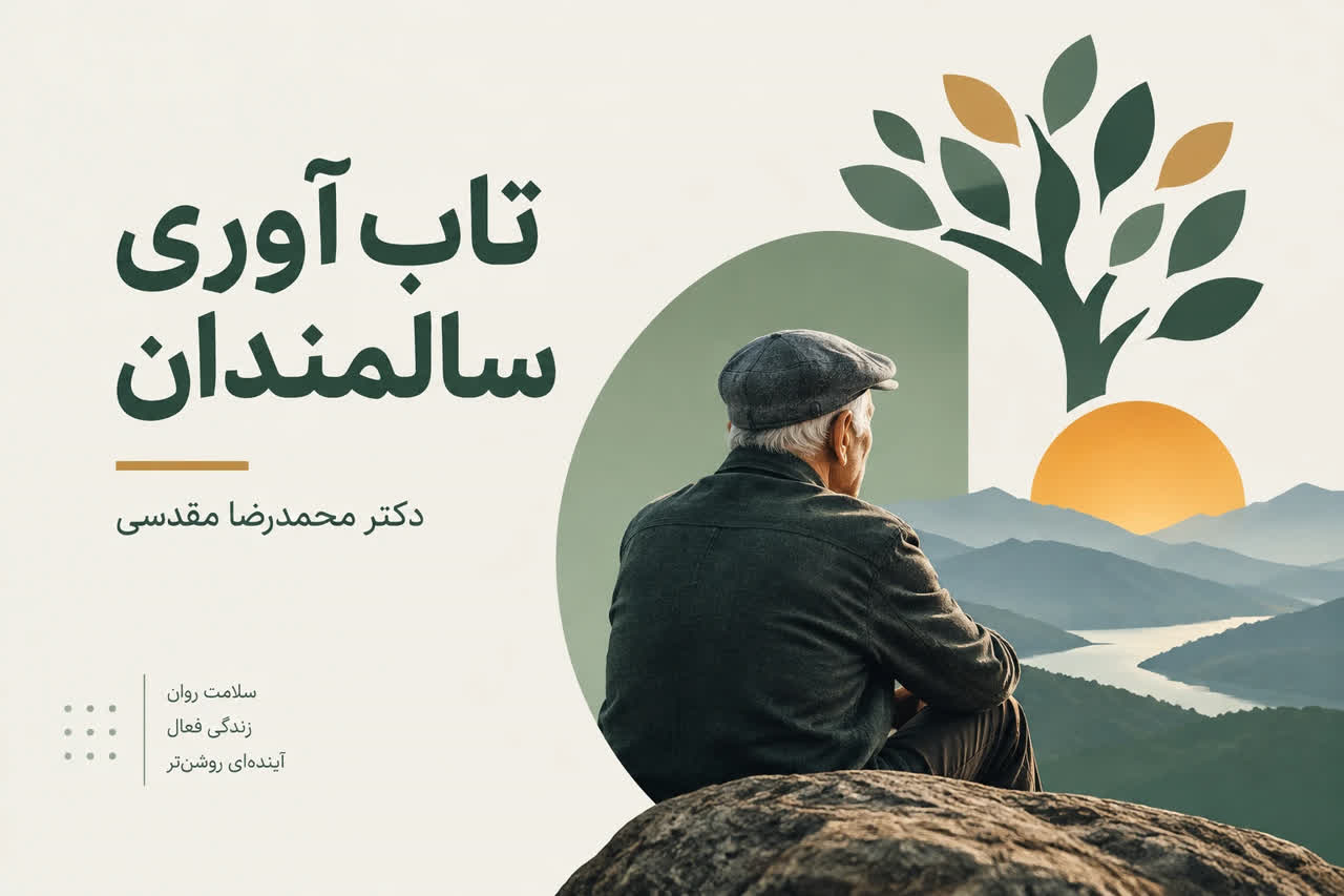 تاب‌آوری سالمندان در عصر طول عمر؛ نگاهی به شعار سازمان ملل ۲۰۲۶
