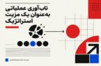 تاب‌آوری عملیاتی به عنوان یک مزیت استراتژیک