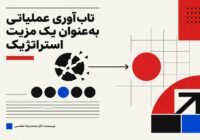 تاب‌آوری عملیاتی به عنوان یک مزیت استراتژیک