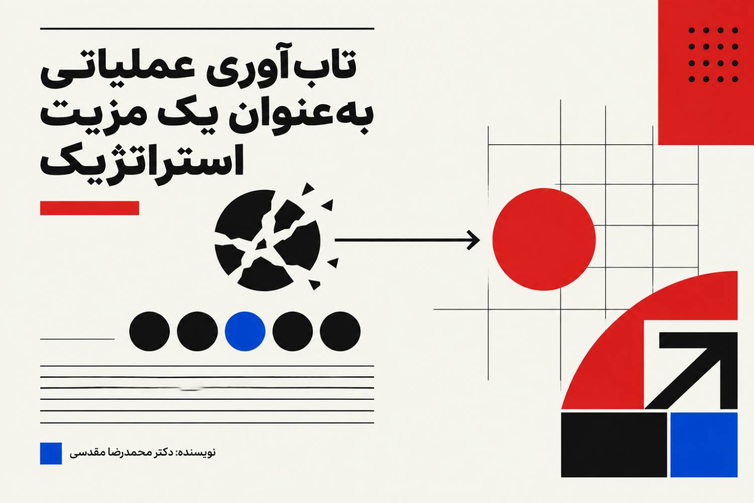 تاب‌آوری عملیاتی به عنوان یک مزیت استراتژیک