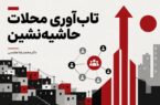 تاب‌آوری محلات حاشیه‌نشین