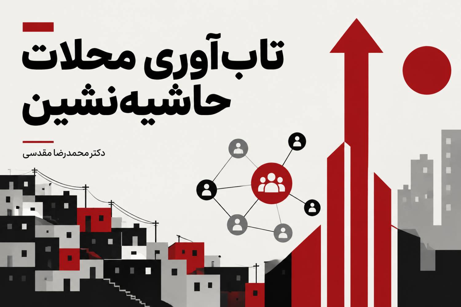 تاب‌آوری محلات حاشیه‌نشین