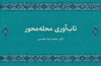 تاب‌آوری محله‌محور چیست؟
