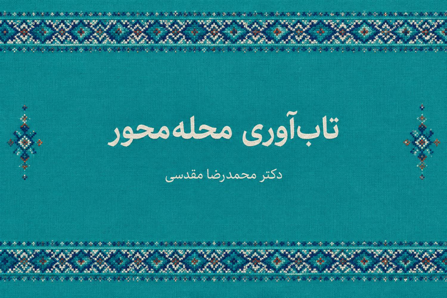 تاب‌آوری محله‌محور چیست؟