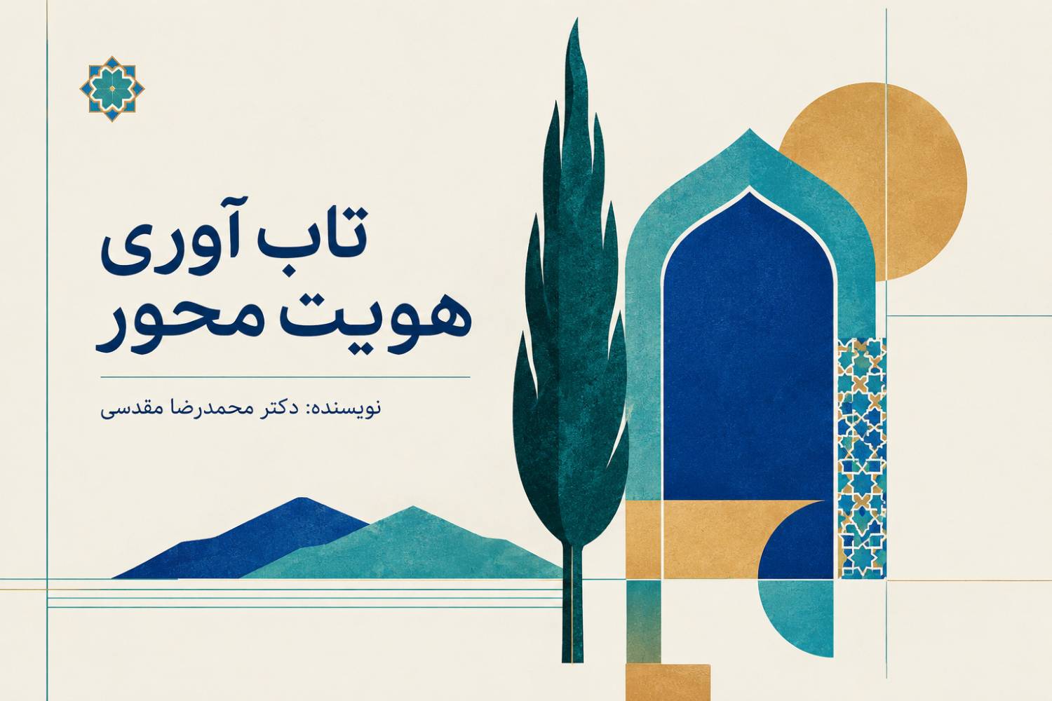 تاب‌آوری هویت‌محور چیست ؟