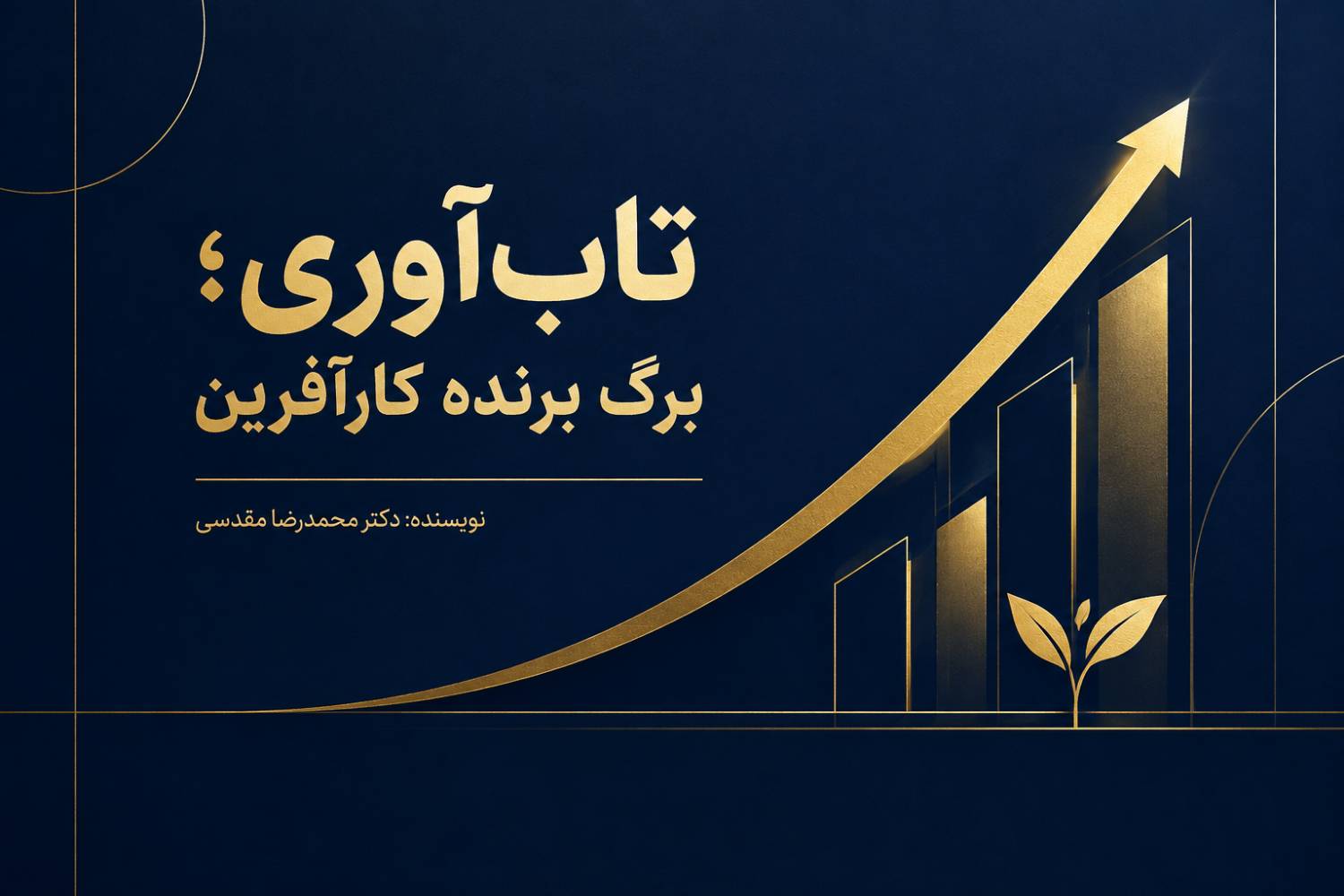  تاب‌آوری؛ برگ برنده کارآفرینان