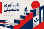 تعریف تاب آوری تحصیلی چیست ؟