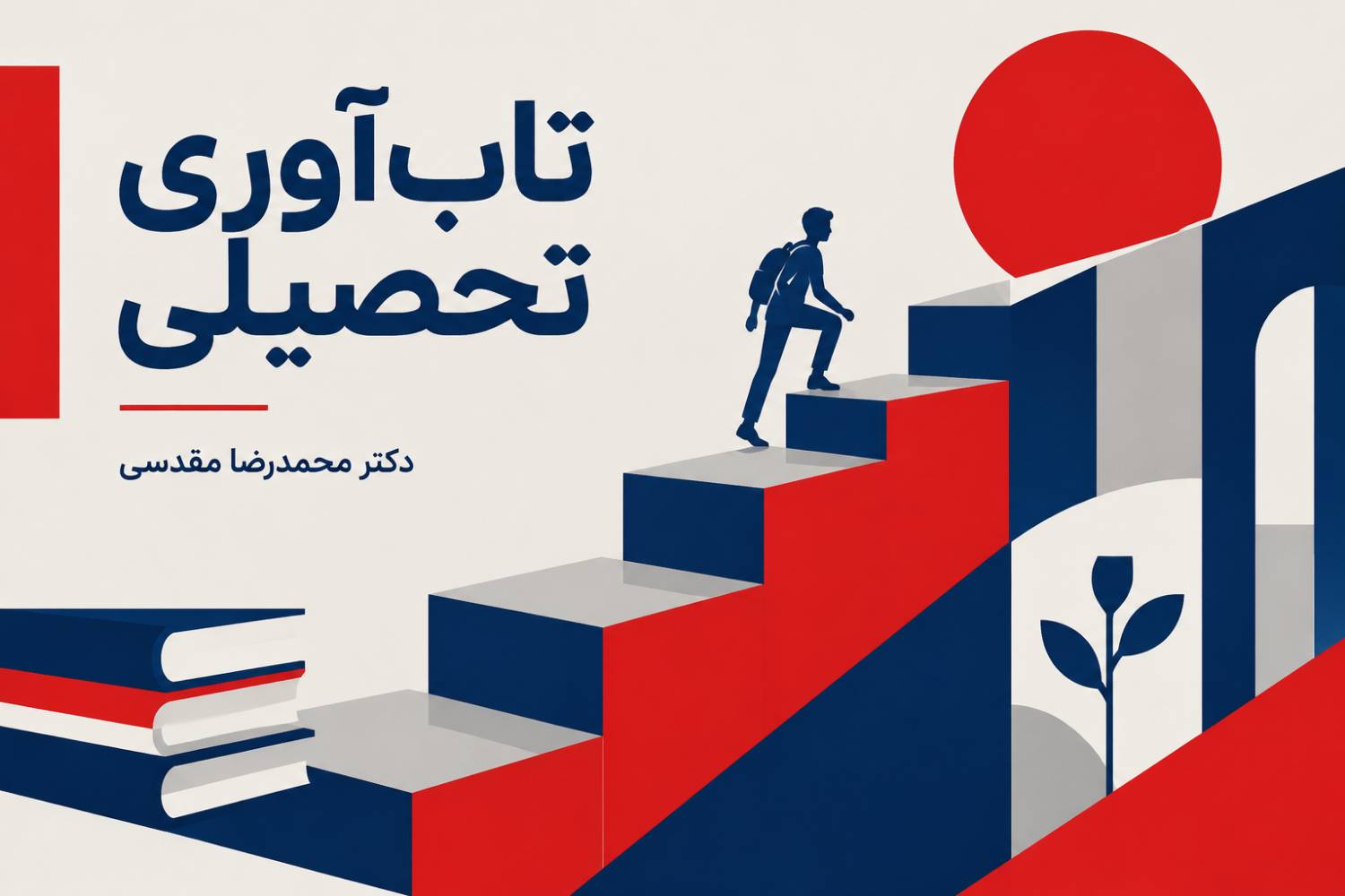 تعریف تاب آوری تحصیلی چیست ؟