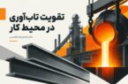 تقویت تاب آوری در محیط کار