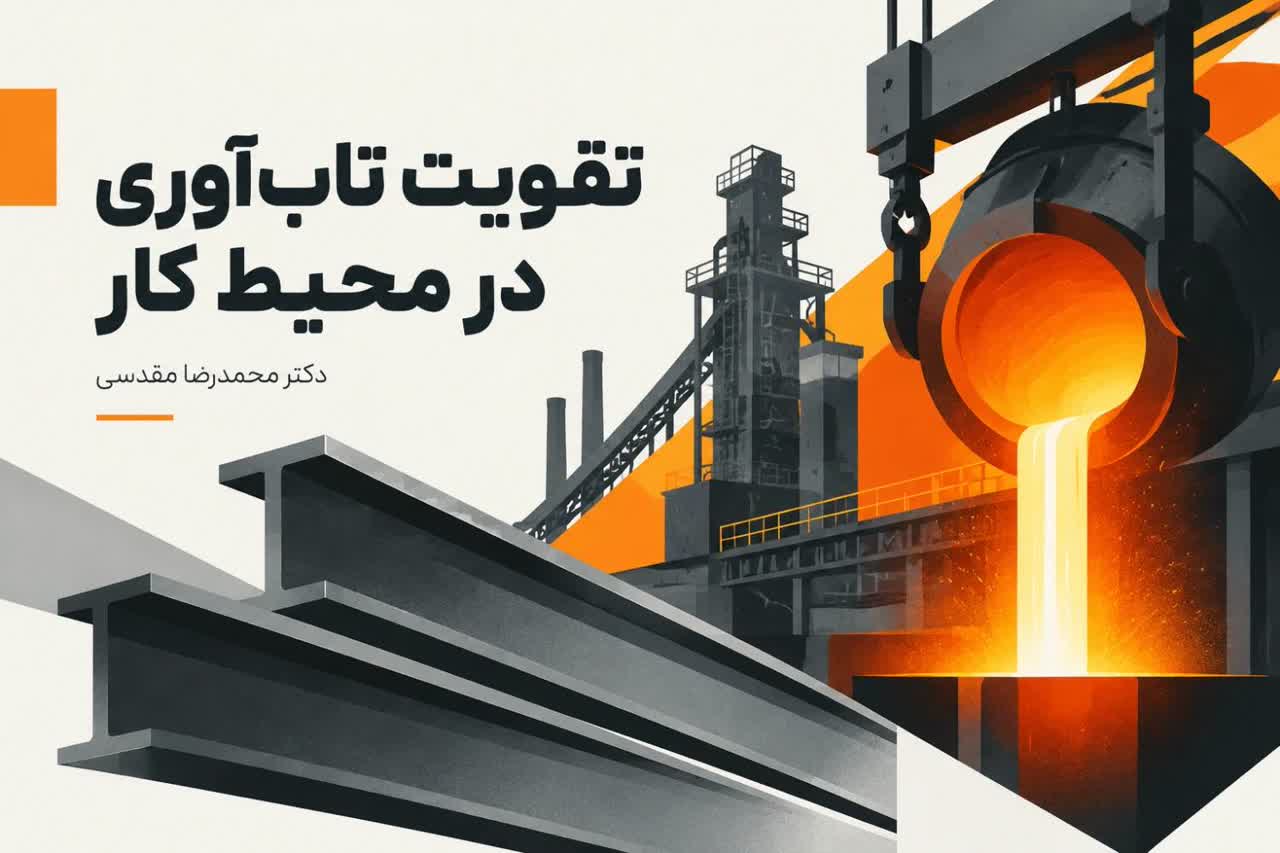 تقویت تاب آوری در محیط کار