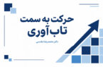 حرکت به سوی تاب آوری در مسیر تاب آوری