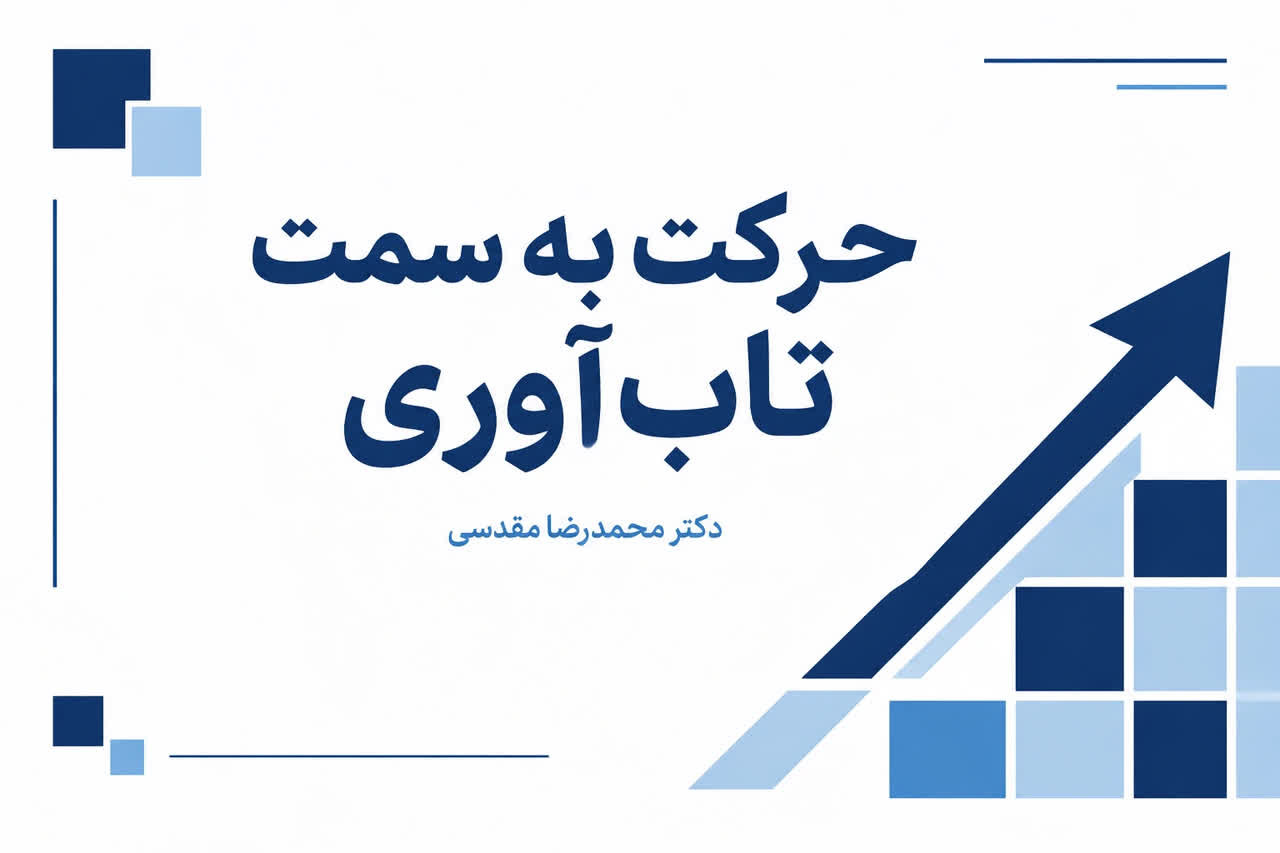 حرکت به سوی تاب آوری در مسیر تاب آوری