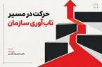 حرکت در مسیر تاب‌آوری سازمان و مدیریت بحران