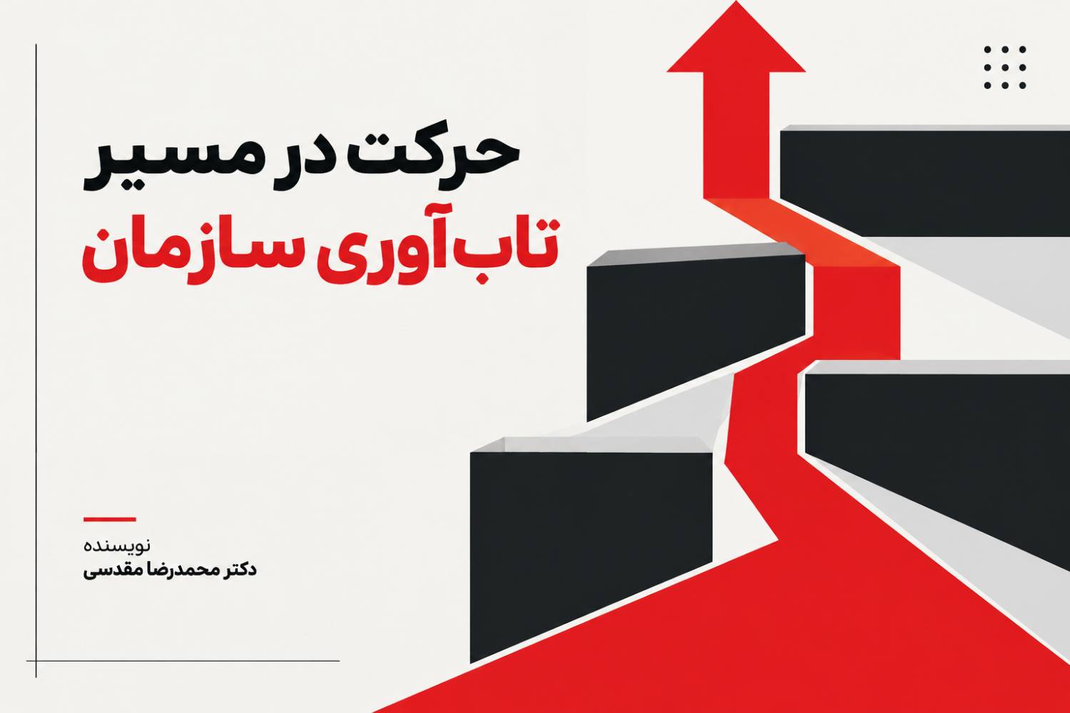 حرکت در مسیر تابآوری سازمان و مدیریت بحران