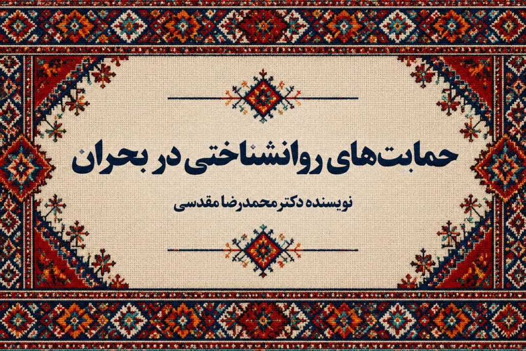 حمایت‌های روانشناختی در بحران