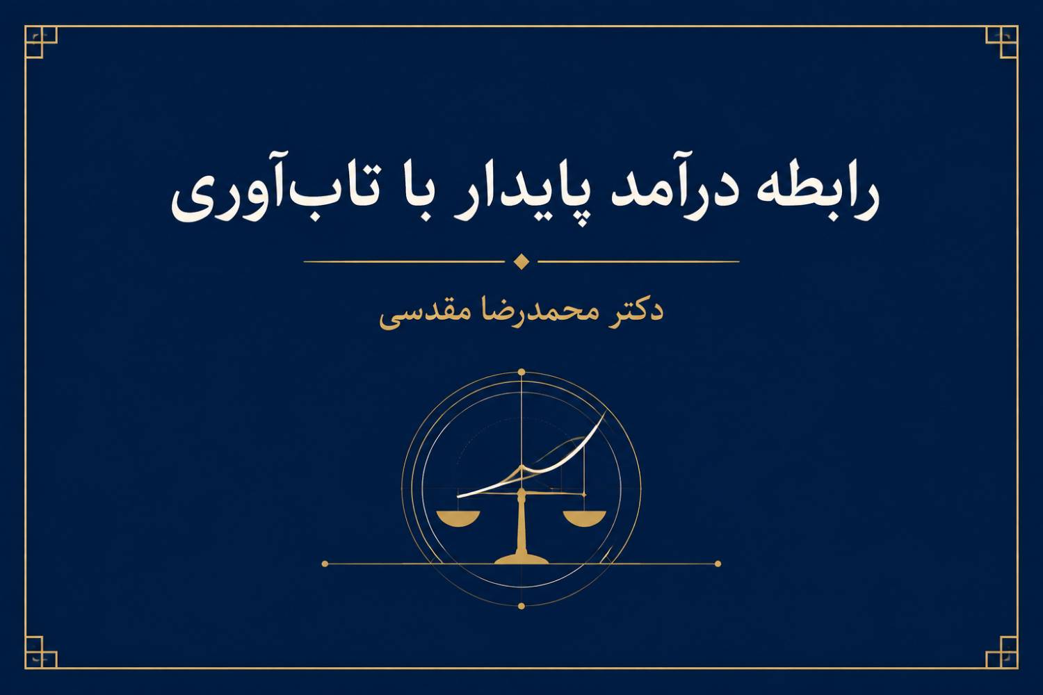 درآمد و تاب‌آوری؛ رابطه درآمد پایدار با تاب‌آوری فرد، خانواده و جامعه