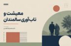معیشت و تابآوری سالمندان معیشت و تابآوری سالمندان