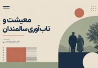 معیشت و تابآوری سالمندان معیشت و تابآوری سالمندان