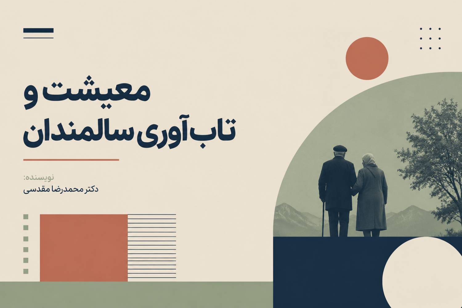معیشت و تاب‌آوری سالمندان