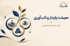 معیشت پایدار و تاب‌آوری