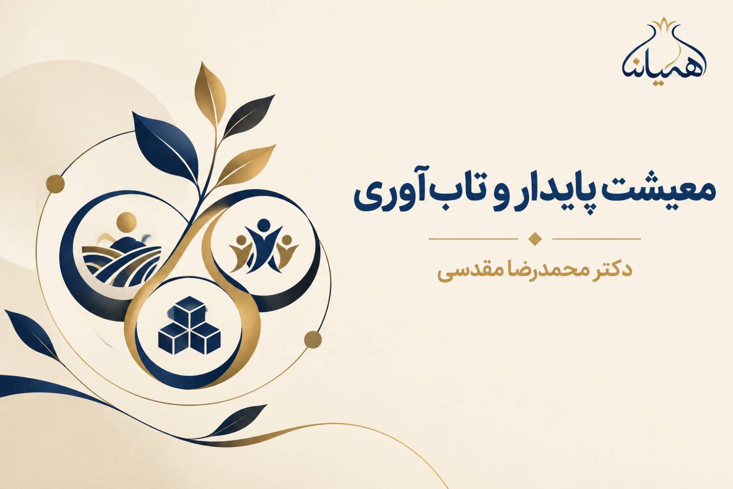 معیشت پایدار و تاب‌آوری