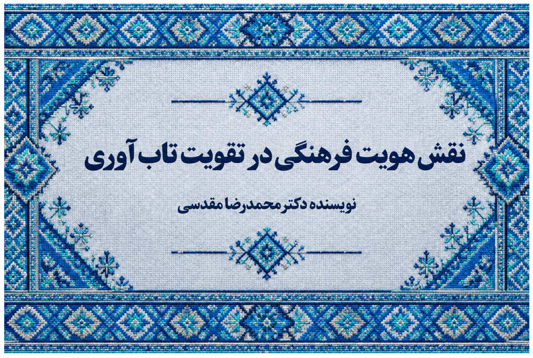 نقش هویت فرهنگی در تقویت تاب‌آوری