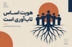 هویت اساس تاب‌آوری است