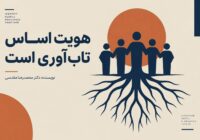 هویت اساس تاب‌آوری است