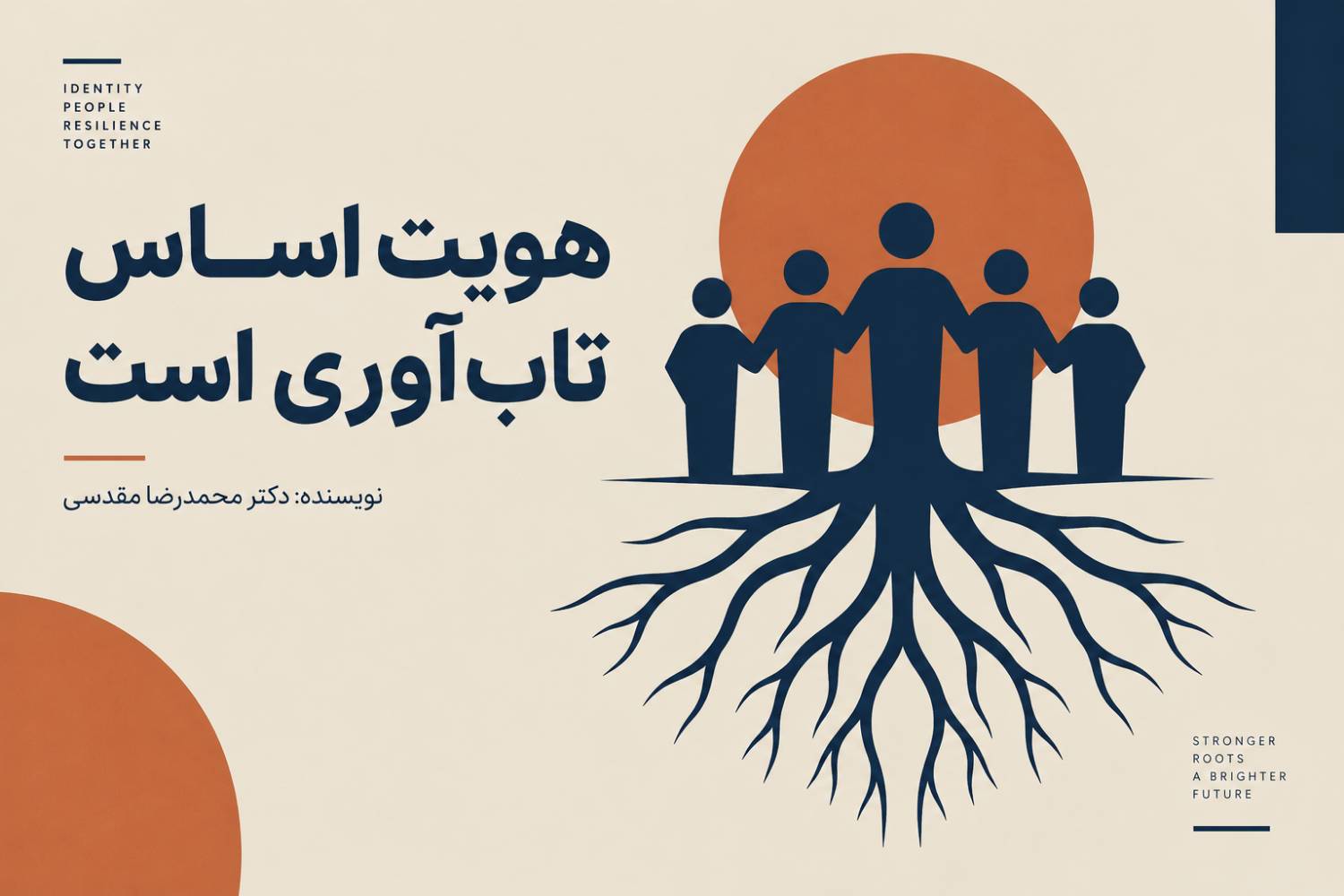 هویت اساس تابآوری است
