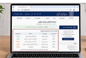 سامانه راهنمای انتخاب رشته مجازی کنکور ۱۴۰۵ فعال شد