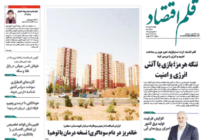 نسخه الکترونیک روزنامه قلم اقتصاد یکشنبه ۲۶ مهر شماره ۸۹۸