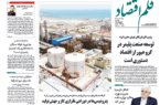 نسخه الکترونیک روزنامه قلم اقتصاد چهار شنبه ۱5 مهر شماره ۸۸9 نسخه الکترونیک روزنامه قلم اقتصاد چهار شنبه ۱۵ مهر شماره ۸۸۹