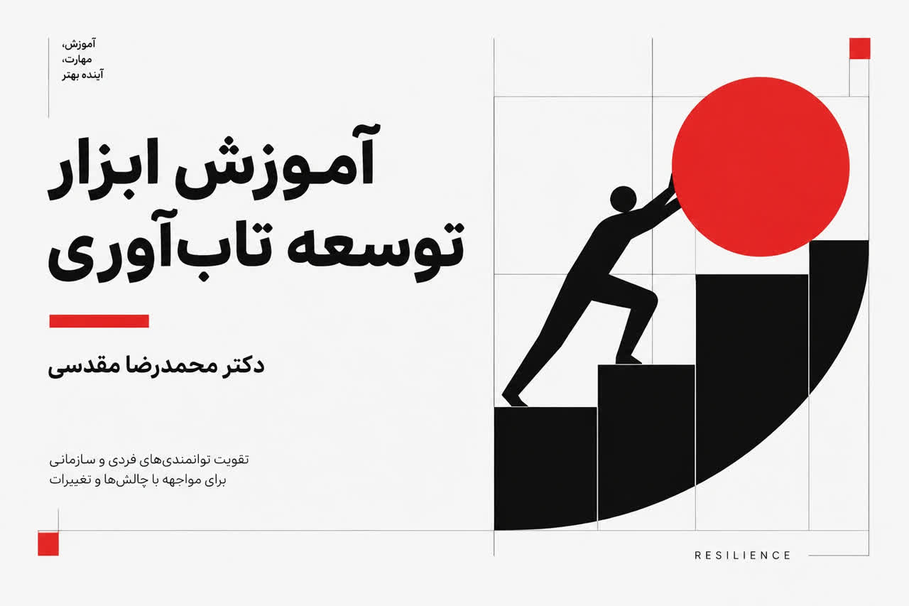آموزش ابزار توسعه تاب آوری است
