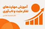 راهنمای کاربردی آموزش مهارت‌های تفکر مثبت به نوجوانان