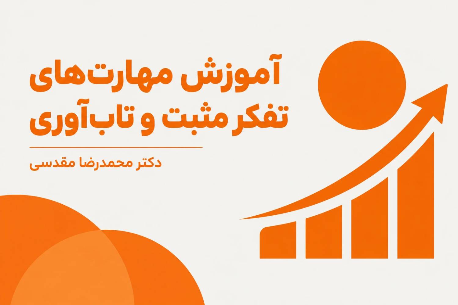 راهنمای کاربردی آموزش مهارت‌های تفکر مثبت به نوجوانان