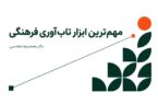 آموزش؛ مهم‌ترین ابزار تاب‌آوری فرهنگی و پیشران توانمندی بین‌نسلی