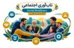 ابعاد اجتماعی تاب‌آوری | ظرفیت جامعه برای مقابله، سازگاری و تحول