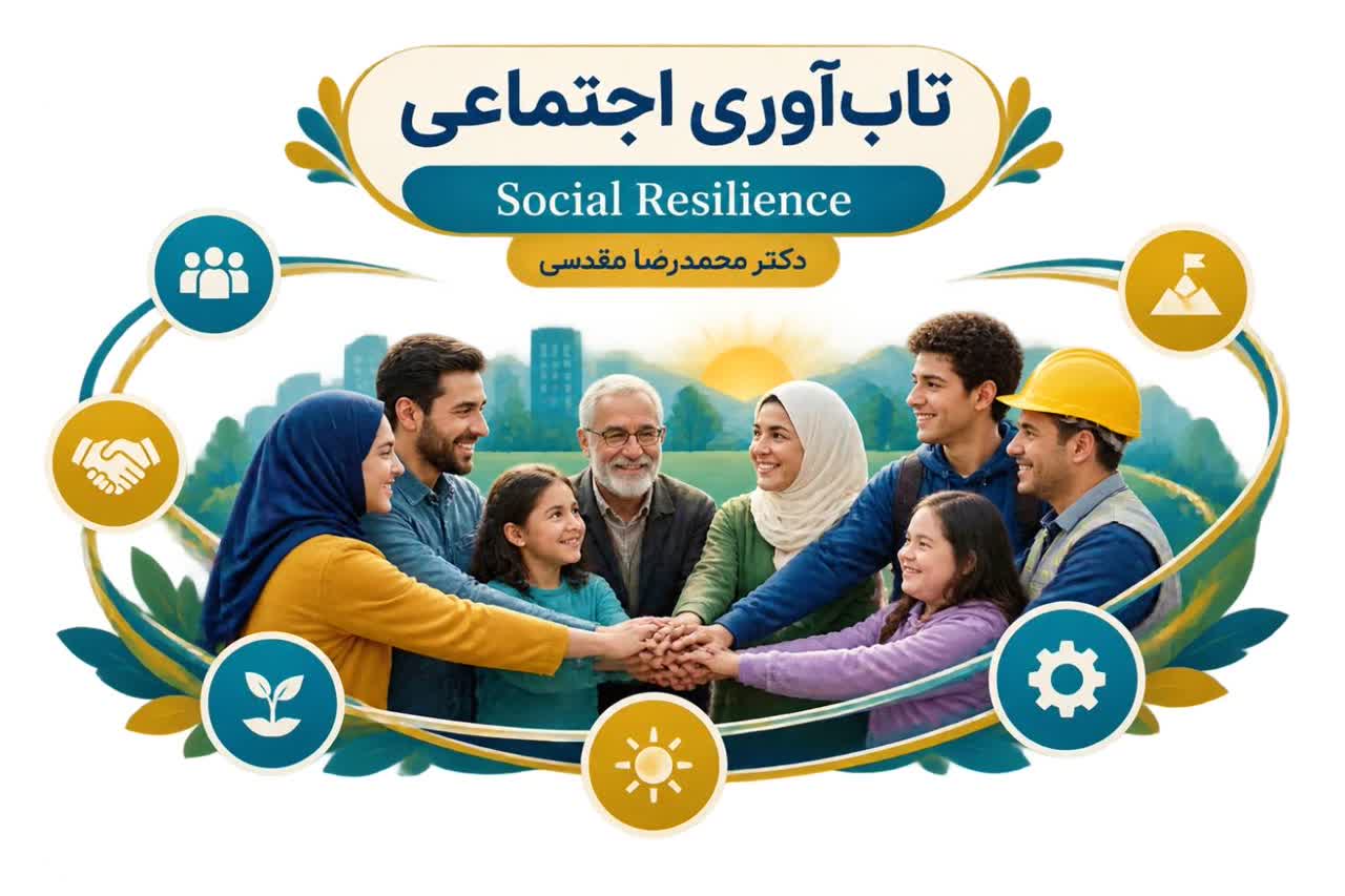 ابعاد اجتماعی تاب‌آوری | ظرفیت جامعه برای مقابله، سازگاری و تحول