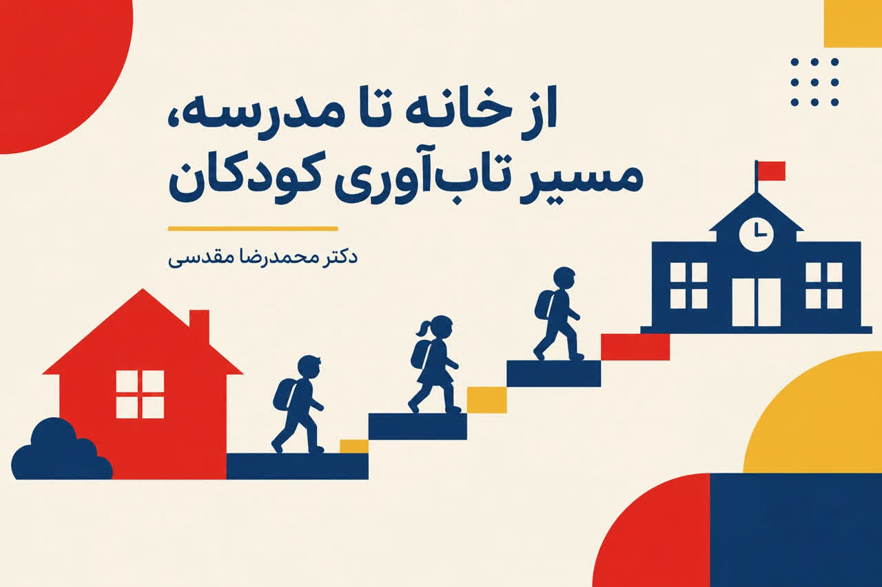 از خانه تا مدرسه، مسیر تاب‌آوری کودکان