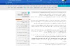 تاریخ نخستین سایت تاب آوری ایران در کرمانشاه
