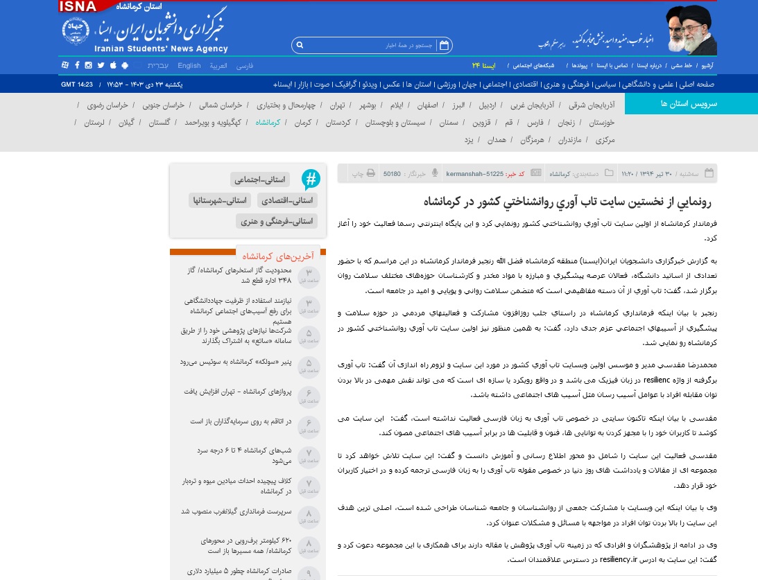 تاریخ نخستین سایت تاب آوری ایران در کرمانشاه
