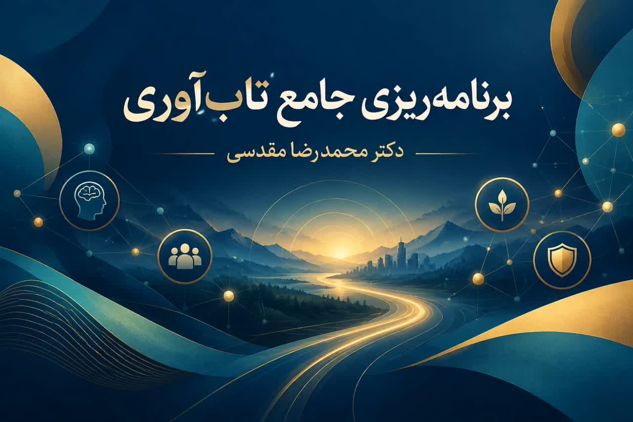 برنامه‌ریزی جامع تاب‌آوری