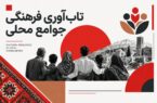 تاب آوری فرهنگی جوامع محلی ، تعریف، عناصر و راهکارهای تقویت