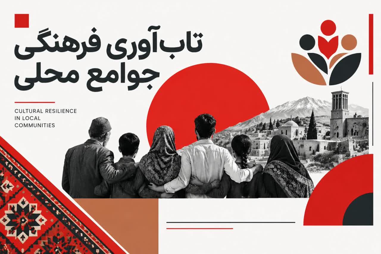 تاب آوری فرهنگی جوامع محلی ، تعریف، عناصر و راهکارهای تقویت