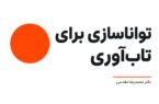 تواناسازی برای تاب‌آوری