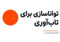تواناسازی برای تاب‌آوری