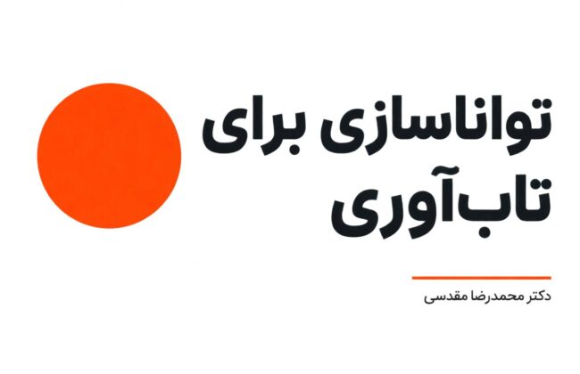 تواناسازی برای تاب‌آوری